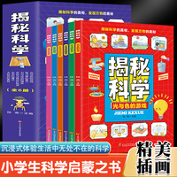 揭秘科学（全6册）6-15岁中小学生课外阅读 一二三四五六七八九年级中小学生阅读书 儿童科普百科系列