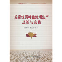 龙岩优质特色烤烟生产理论与实践