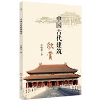 中国古代建筑欣赏