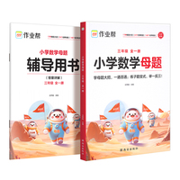 作业帮小学数学母题 三年级 全一册学母题大招，一通百通；练子题变式，举一反三！