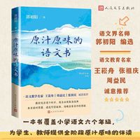 原汁原味的语文书（郭初阳老师编选）