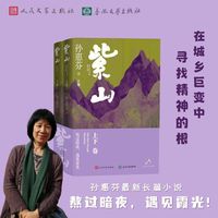 紫山（鲁迅文学奖作家孙惠芬最新长篇力作）