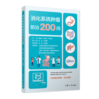 消化系统肿瘤防治200问
