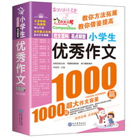 现代教育 小学生优秀作文1000篇(双色版)