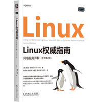 Linux权威指南：网络服务详解（原书第2版）    [美] 戴维·博特