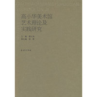 高小华美术馆艺术理论及实践研究