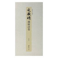 中国书迹名品丛刊 文徵明 杂咏诗卷