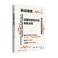 脉动速度：短期优势时代的制胜法则（数字经济前沿）