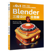 从0到1——Blender三维设计全图解