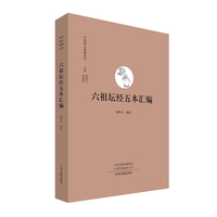六祖坛经五本汇编·中国禅宗典籍丛刊
