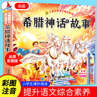希腊神话故事（彩绘注音版）小学生1-6年级课外读物国学经典儿童亲子系列精选智慧故事