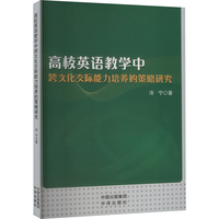 高校英语教学中跨文化交际能力培养的策略研究