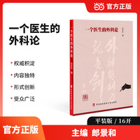 一个医生的外科论