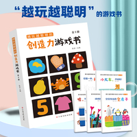 越玩越聪明的创造力游戏书（全5册）