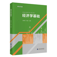 经济学基础
