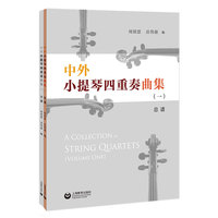 中外小提琴四重奏曲集（一）