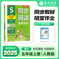 实验班小学语文同步阅读素养提优 五年级上册 2025年秋季新版阅读理解专项练习册