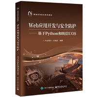 Web应用开发与安全防护――基于Python和统信UOS