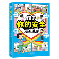 孩子你的安全更重要 小学初中科普类书籍法律常识漫画民法典科普类书籍 安全教育漫培养孩子安全防范意识幼儿儿童绘本漫画书连环画书籍 青春期女儿儿子看的书成长手册更漫画版