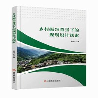 乡村振兴背景下的规划设计探索
