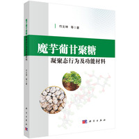 魔芋蒲甘聚糖凝聚态行为及功能材料9787030585462竹文坤科学出版社