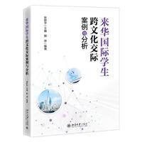 来华国际学生跨文化交际案例与分析