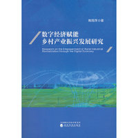 数字经济赋能乡村产业振兴发展研究
