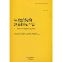 从政治契约到帝国基本法——神圣罗马帝国的公法阐释