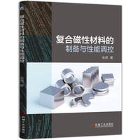 复合磁性材料的制备与性能调控   张贤   复合材料 磁性材料