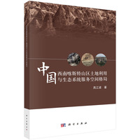 中国西南喀斯特山区土地利用与生态系统服务空间格局9787030636355高江波科学出版社