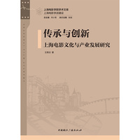 传承与创新：上海电影文化与产业发展研究