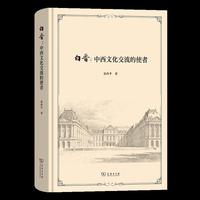 白晋：中西文化交流的使者