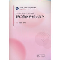 眼耳鼻咽喉科护理学