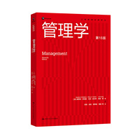 管理学（第16版）（工商管理经典译丛）