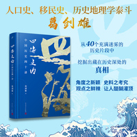 四海之内：中国历史四十讲（华夏的基因来自何方？汉武帝为何没成始皇第二？李世民究竟有何心病？史学大家葛剑雄从关键细节切入，带你看清历史真相）