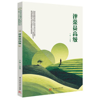 评茶员高级