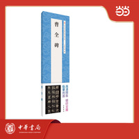曹全碑  中华经典碑帖伴临系列