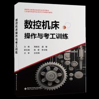 数控机床操作与考工训练