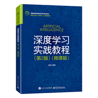 深度学习实践教程（第2版）（微课版）