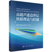高超声速边界层转捩理论与控制9787030829207陈坚强科学出版社