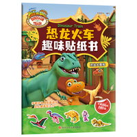 恐龙火车趣味贴纸书--恐龙大冒险