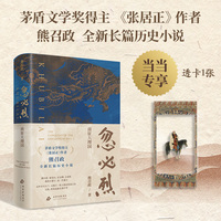 忽必烈：南征大理国（茅盾文学奖得主熊召政新作，一代霸主忽必烈由草原至天下的奠基之役）