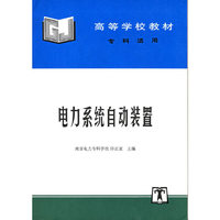 电力系统自动装置