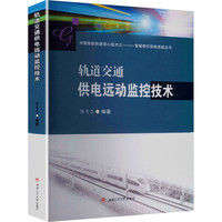 轨道交通供电远动监控技术 陈奇志