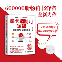 奥卡姆剃刀定律 限量签名版 重塑你的大脑操作系统 何圣君全新力作 极简主义者的认知革命指南 让你回归简单找到自我