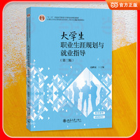 大学生职业生涯规划与就业指导（第三版）
