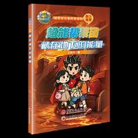 藏在地下的能量---超能帮帮团