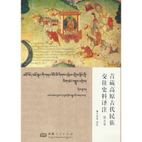 青藏高原古代民族交往史料译注  第五卷