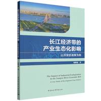 长江经济带的产业生态化影响-（以开发区政策为例）