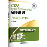 中药学专业知识（一）（2026国家执业药师职业资格考试名师讲记）